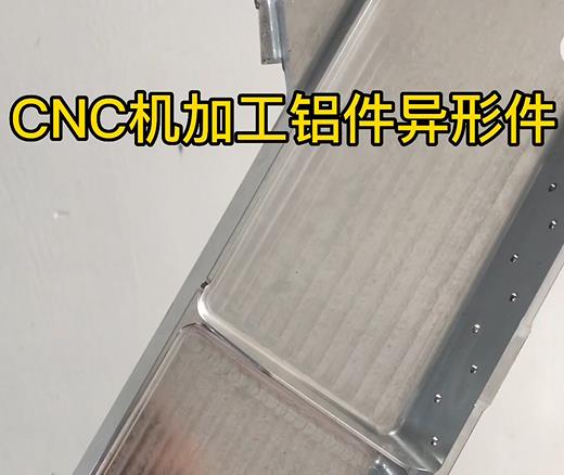 肇庆CNC机加工铝件异形件如何抛光清洗去刀纹